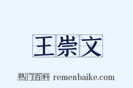 王崇文是什么意思的图片